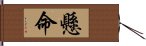 懸命 Hand Scroll