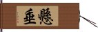 懸垂 Hand Scroll