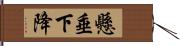 懸垂下降 Hand Scroll