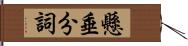 懸垂分詞 Hand Scroll