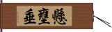 懸壅垂 Hand Scroll