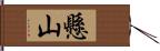 懸山 Hand Scroll