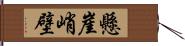 懸崖峭壁 Hand Scroll