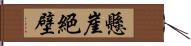 懸崖絕壁 Hand Scroll