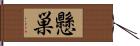 懸巣 Hand Scroll