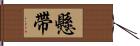 懸帶 Hand Scroll