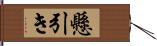 懸引き Hand Scroll