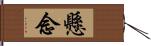 懸念 Hand Scroll