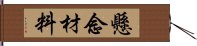 懸念材料 Hand Scroll