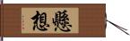 懸想 Hand Scroll