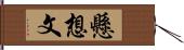 懸想文 Hand Scroll