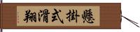 懸掛式滑翔 Hand Scroll