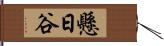 懸日谷 Hand Scroll