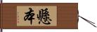 懸本 Hand Scroll