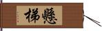 懸梯 Hand Scroll