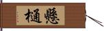 懸樋 Hand Scroll