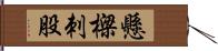 懸樑刺股 Hand Scroll