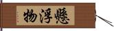 懸浮物 Hand Scroll