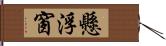 懸浮窗 Hand Scroll