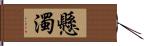 懸濁 Hand Scroll