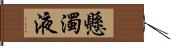 懸濁液 Hand Scroll