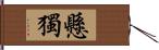 懸獨 Hand Scroll