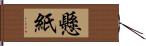 懸紙 Hand Scroll