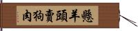 懸羊頭賣狗肉 Hand Scroll