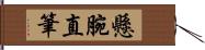 懸腕直筆 Hand Scroll