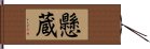 懸蔵 Hand Scroll