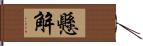 懸解 Hand Scroll