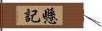 懸記 Hand Scroll