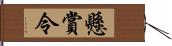 懸賞令 Hand Scroll