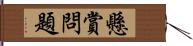 懸賞問題 Hand Scroll