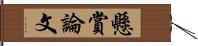 懸賞論文 Hand Scroll