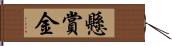 懸賞金 Hand Scroll