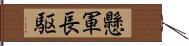 懸軍長駆 Hand Scroll