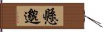 懸邈 Hand Scroll