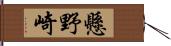 懸野崎 Hand Scroll