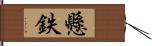 懸鉄 Hand Scroll