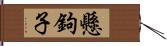 懸鉤子 Hand Scroll