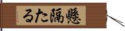 懸隔たる Hand Scroll