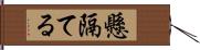 懸隔てる Hand Scroll