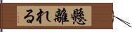 懸離れる Hand Scroll