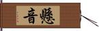 懸音 Hand Scroll