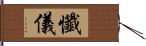 懺儀 Hand Scroll