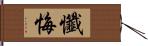 懺悔 Hand Scroll