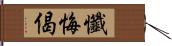 懺悔偈 Hand Scroll