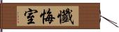 懺悔室 Hand Scroll