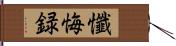 懺悔録 Hand Scroll